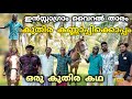 കുതിര കണ്ണാപ്പിയും കുതിരയും | ഇൻസ്റ്റാഗ്രാം വൈറൽ താരത്തിന്റെ കഥ #youtube #horus #video