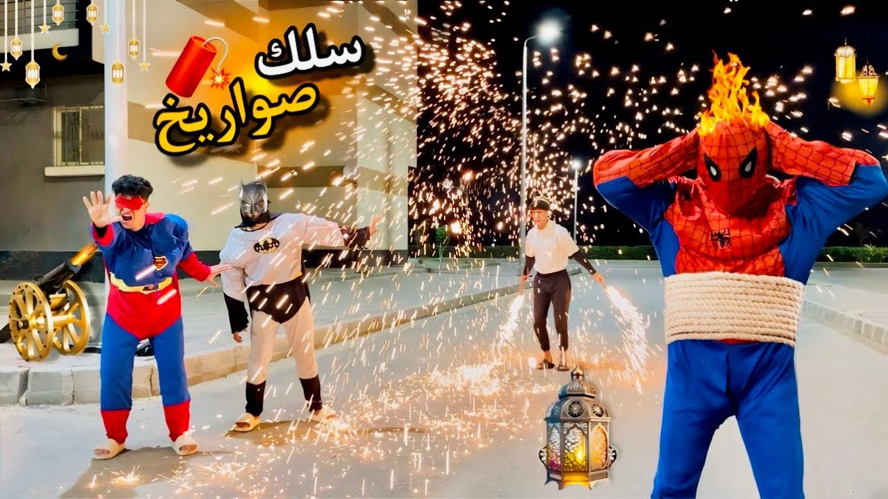فيلم🔥الحرب بالسلك والصواريخ علي الابطال الخارقين في رمضان😂😱