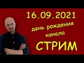 День рождения канала /дело Димы Новоженина / найдена 9 летняя Виктория Гнедова