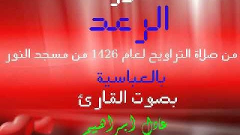 سورة الرعد من صلاة التراويح  من مسجد النور بالعباسية للقارئ عادل ابراهيم