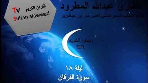 ليلة 19 سورة الفرقان القارئ عبدالله المطرود 1434