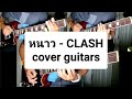 หนาว - CLASH (cover guitar by boonThenkZ)