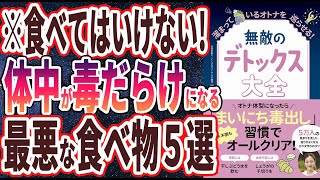 【ベストセラー】「無敵のデトックス大全 - 溜まっているオトナを巡らせる!」を世界一わかりやすく要約してみた【本要約】