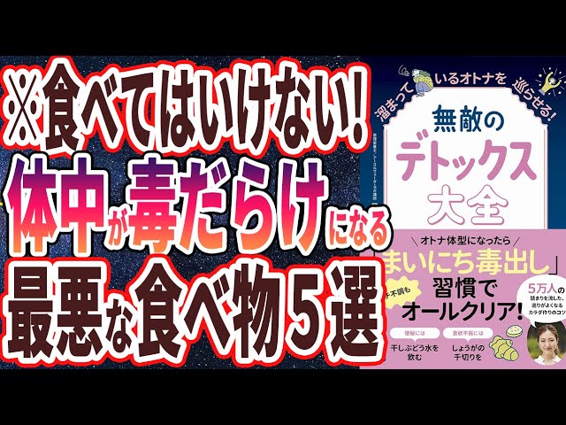 【ベストセラー】「無敵のデトックス大全 - 溜まっているオトナを巡らせる!」を世界一わかりやすく要約してみた【本要約】