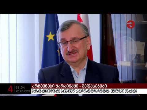 უკრაინაში მიმდინარე ვადამდელ საპარლამენტო არჩევნებს თბილისში აფასებენ