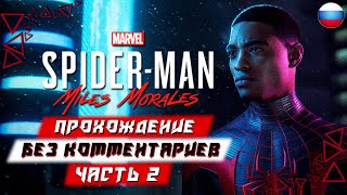 Прохождение Spider Man: Miles Morales — Часть 2 (без комментариев)