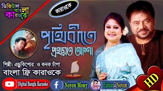 Prithibite Prothomoto Asha Bangla Karaoke Shakib Khan Ratna