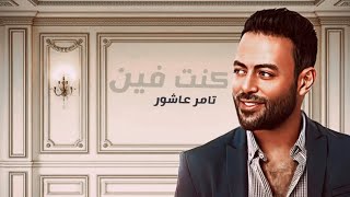 تامر عاشور-كنت فين|Tamer Ashor-Kont Feen(Lyrics Video)