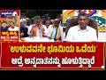 ಉಳುವವನೇ ಭೂಮಿಯ ಒಡೆಯʼ ಆದ್ರೆ ಅನ್ನದಾತನನ್ನು ಹೂಳುತ್ತಿದ್ದಾರೆ | Karnataka Farmers Raise Voice Over Land