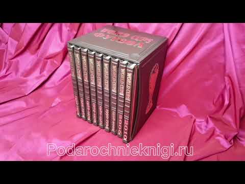 Видеопрезентация Подарочного издания.Все чемпионаты мира по футболу в 9 томах