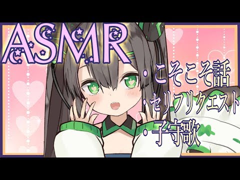 【ASMR】雑談・セリフリクエスト・子守歌【Vtuber】