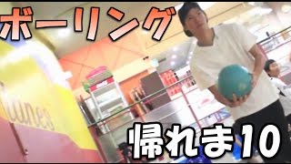 ボウリングのスコア一緒になるまで帰れま10