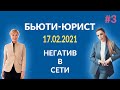 Негатив в сети. Что с ним делать. Как использовать закон.