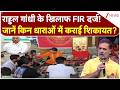 FIR Against Rahul Gandhi: राहुल गांधी के खिलाफ FIR दर्ज!जानें किन धाराओं में कराई शिकायत? | breaking