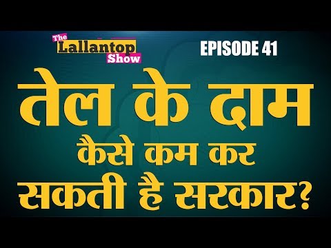 ये 3 काम कर लें Narendra Modi तो कम हो जाएंगे Petrol l Diesel के दाम l LallanTop Show l 10 Sept