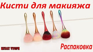 Цветные Кисти Для Макияжа Или Маникюра С Aliexpress Распаковка