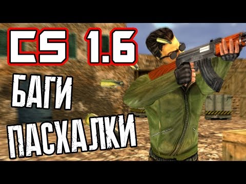 [COUNTER-STRIKE] - ВСЕ ПАСХАЛКИ, БАГИ И ИНТЕРЕСНЫЕ ФАКТЫ |#3|