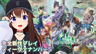 【サガ エメラルド ビヨンド】完全新作プレイしちゃうよ！！【#サガエメ/※ネタバレあり】