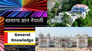 GK Nepali|General Knowledge Nepali|Samanya Gyan Nepali Set29