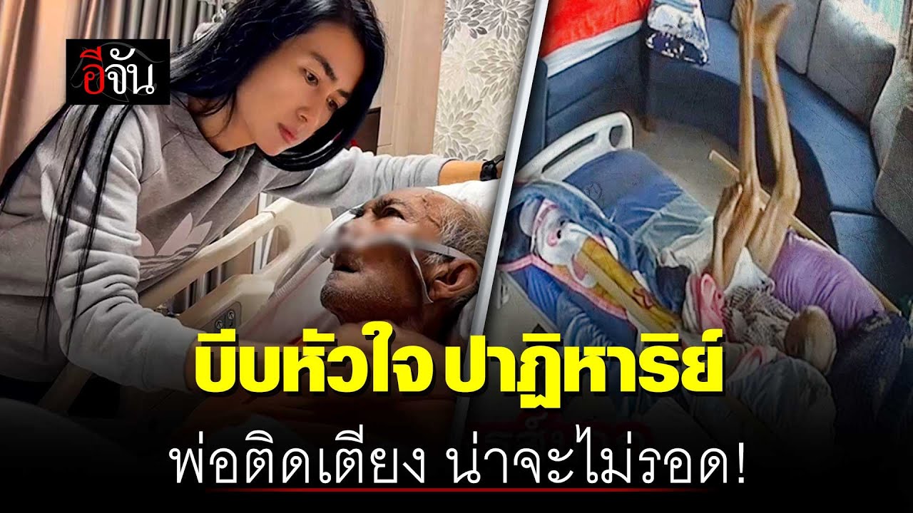 ปาฏิหาริย์ พ่อติดเตียง จู่ๆ ลุกขึ้นเดินได้ | อีจัน EJAN