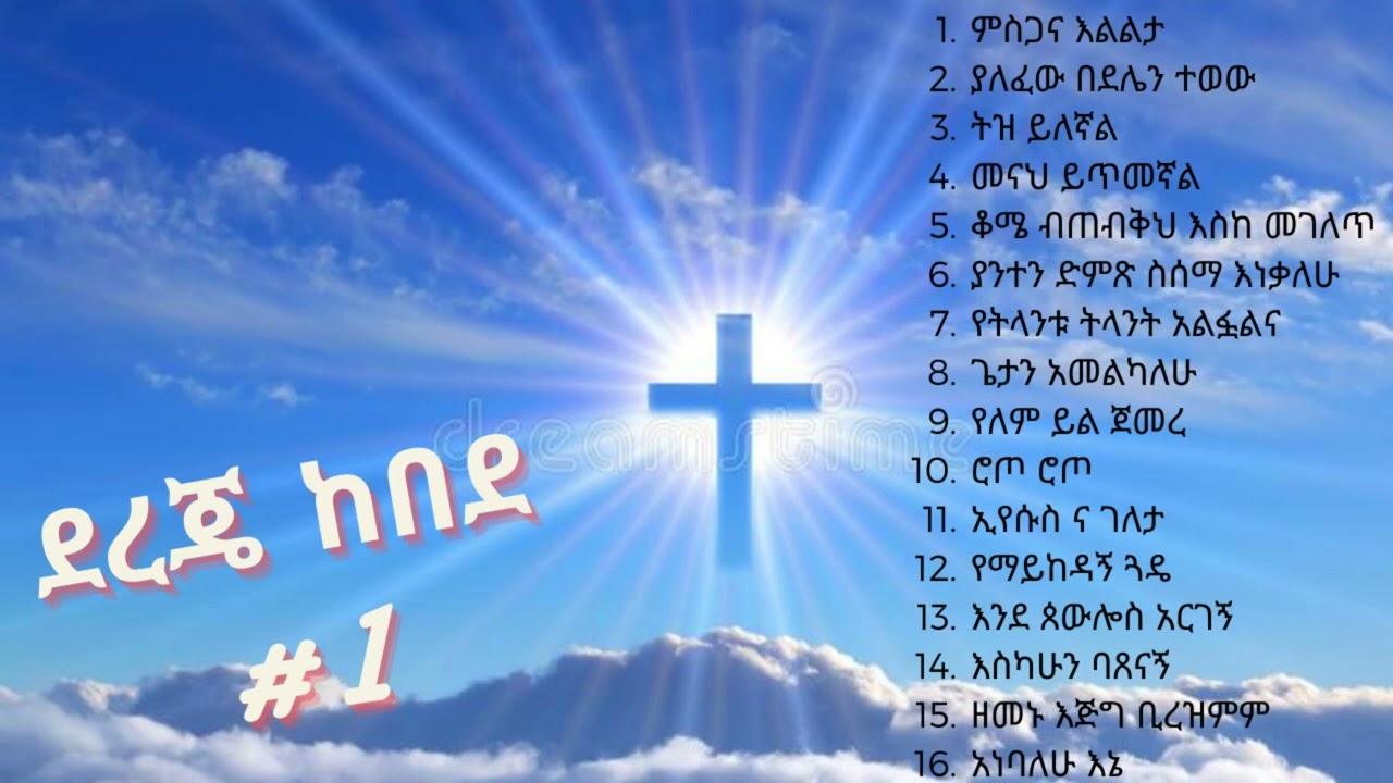 Dereje Kebede - vol #1 | ደረጄ ከበደ ቁጥር #1 - YouTube