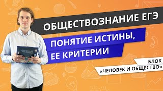 ОБЩЕСТВОЗНАНИЕ | Понятие истины, ее критерии | Видеоурок