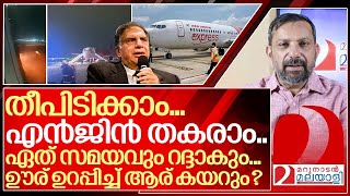 ഊര് ഉറപ്പിച്ച്  എങ്ങനെ എയർ ഇന്ത്യയിൽ കയറും? I About Air India