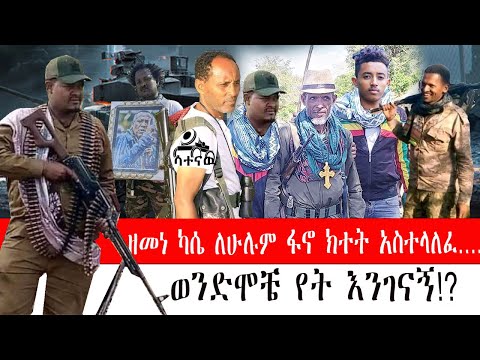 ዘመነ ካሴ አስገራሚ ንግግር ለሁሉም የአማራ ፋኖ ጦር በተጠንቀቅ እንዲቆም ትዛዝ ሰጠ