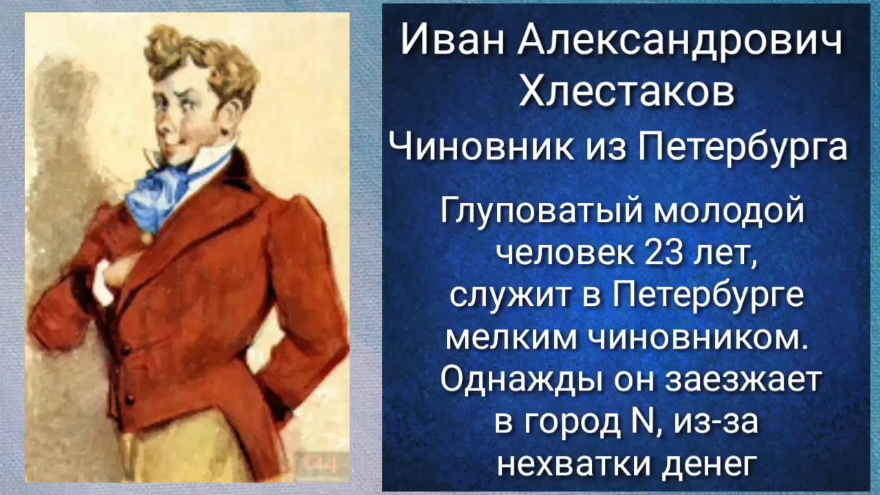 Сочинение Познакомьтесь Иван Александрович Хлестаков