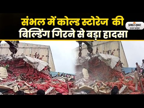 Sambhal Cold Storage Roof Collapse: कोल्ड स्टोरेज  में बड़ा हादसा मलबे में कई मजदूर दबे