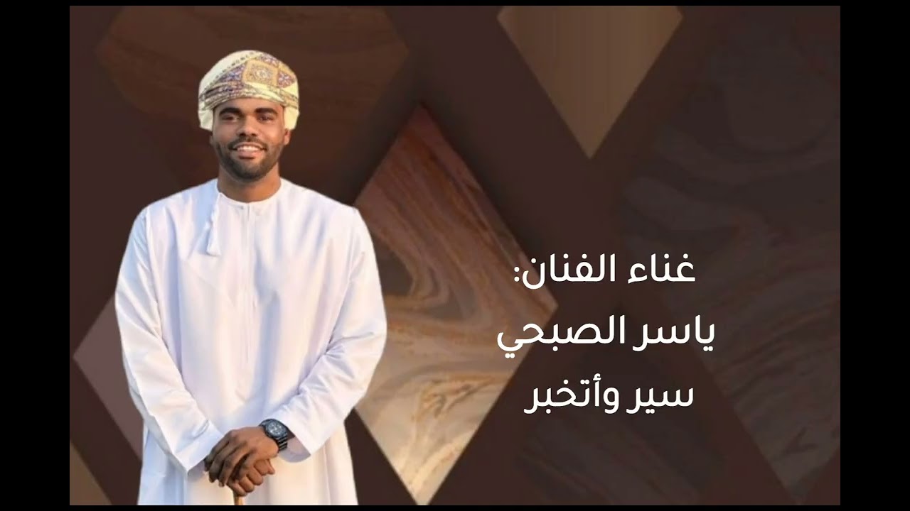 غناء الفنان : ياسر الصبحي سير واتخبر