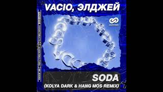 VACIO, Элджей - SODA (Kolya Dark & Hang Mos Remix)