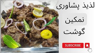 Namkeen mutton pershawari style | نمکین گو شت بنا نے کا صیحح  طر یقے|dry Namkeen Mutton karahi