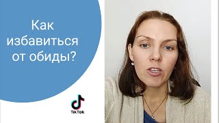 Как избавиться от обиды?