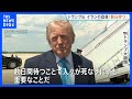 イランの回答「あと数日待つ」トランプ大統領　100％良い回答でなければ攻撃再開と警告｜TBS NEWS DIG