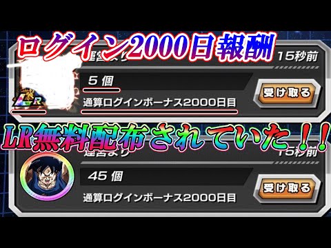【ドッカンバトル】運営からLRが5体無料配布されていた!ログイン2000日に隠された報酬がヤバすぎた!!!【速報】【Dokkan Battle】