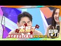 《搶先看》嘴對嘴薯條傳情 阿Ken動真情不安分｜同學來了2024.2.19 何妤玟+王思佳、楊昇達+若綺、張文綺+劉璇、黑曜精靈-采婕&amp;名慧&amp;郭郭&amp;依沛&amp;張瑄&amp;力安 @StudentsComing