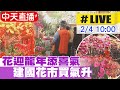 【中天直播#LIVE】農曆春節前花市湧人潮 百合.銀柳人氣花種漲價 20240204 @CtiNews