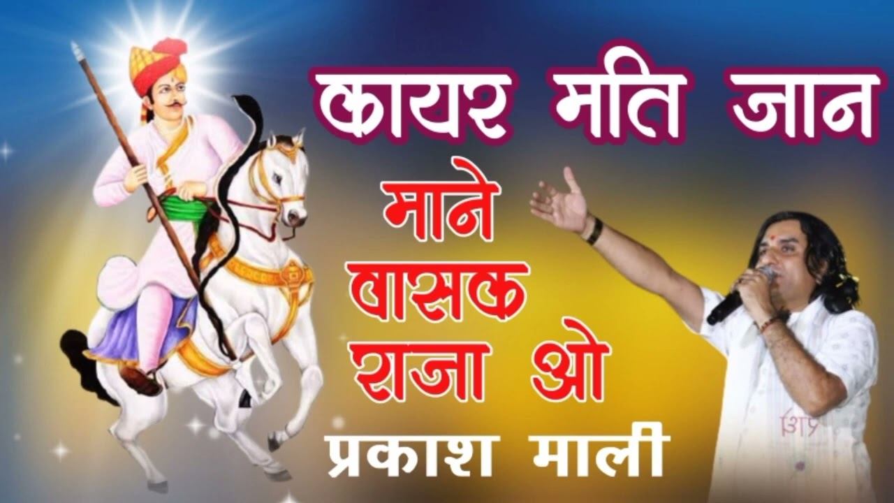 कायर मति जान माने वासक राजा ओ - Kayar Mat Jaan | Prakash Mali - Tejaji Maharaj Bhajan 2024 |