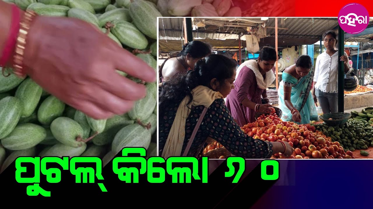 Rourkela News: ବଜାରେ ଛି ନାଇଁ ହେବାର୍ ତୁନ୍ ଶାଗ୍... କେଜେ ଜାଗାନେ ଅଧାକେଜି ଘିନୁଛନ୍ ଲୋକ୍...