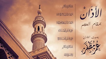 الأذان بمقام #العجم - القارئ #عمر_مظفر #أذان #البحرين