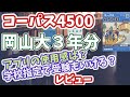 コーパス4500レビュー・大学受験で使えるか、他との被りや岡山大学3年分のカバー率を検証【ターゲット】【シス単】【LEAP】