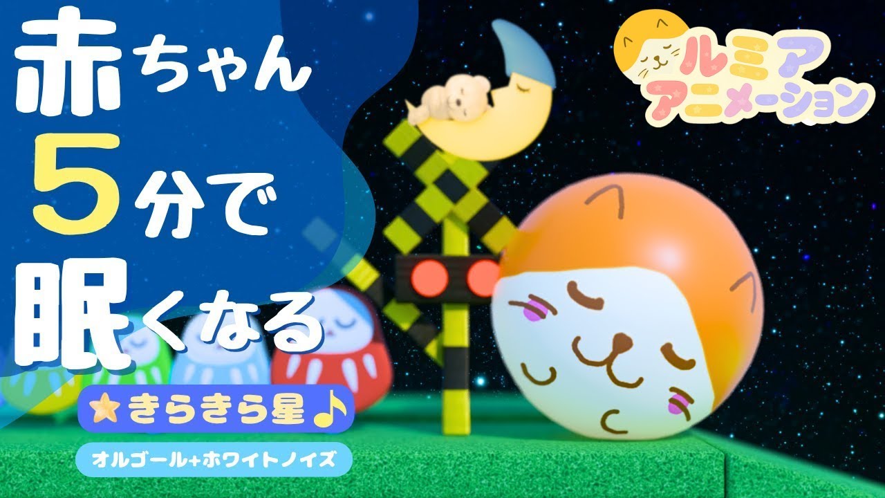 赤ちゃん 寝る 音楽 【オルゴール きらきら星】ホワイトノイズ