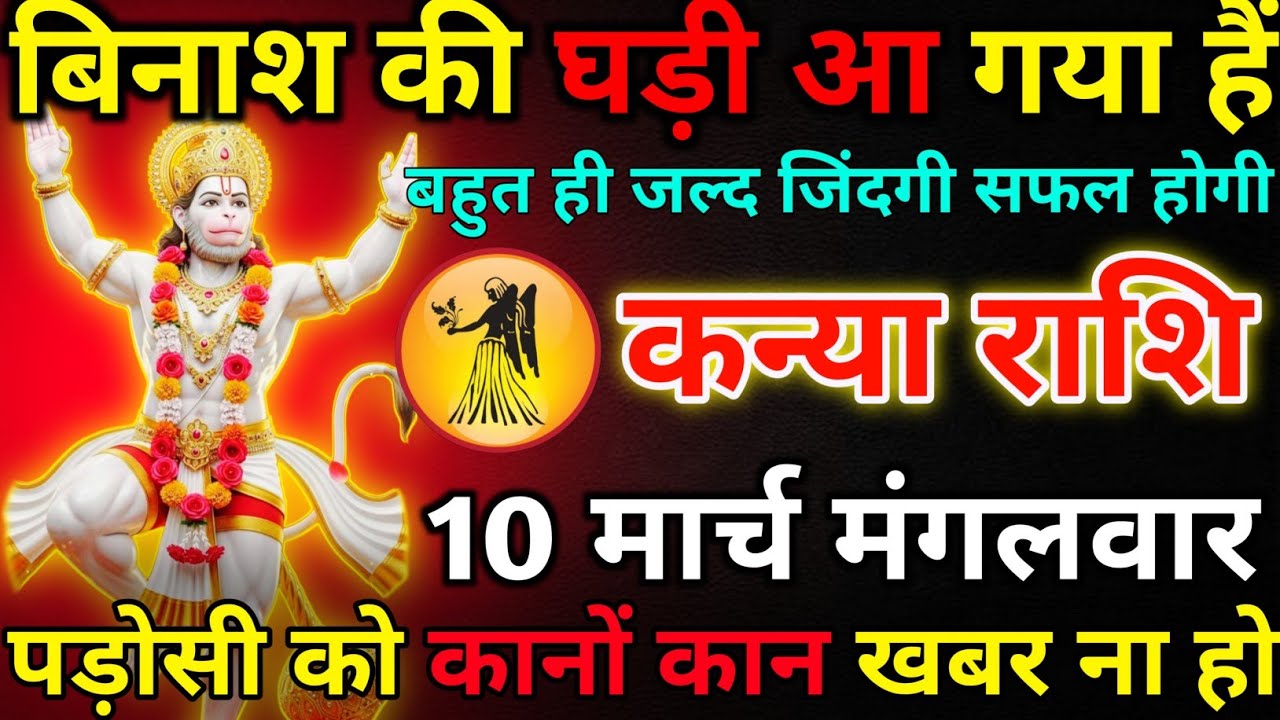 कन्या राशि 10 मार्च मंगलवार विनाश की घड़ी आ गया हैं/kanya rashi 