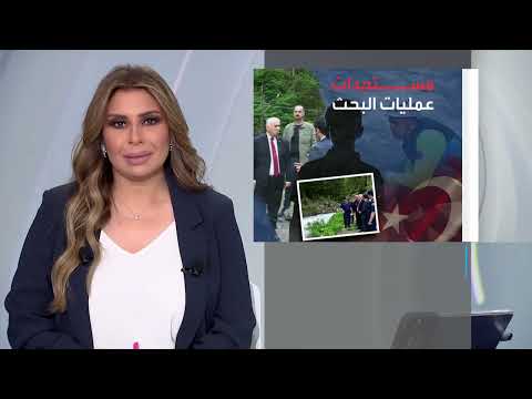 فقدان طفل سعودي في تركيا... عمليات بحث مستمرة