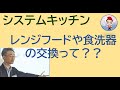 『今あるシステムキッチンを生かしてリニューアル』　全交換だけがキッチンリフォームじゃありません。扉もガスレンジも換気扇も食洗器も水栓も交換できます。