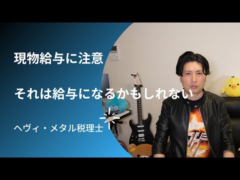 現物給与に注意。従業員への給与や賞与は全額お金で渡そう