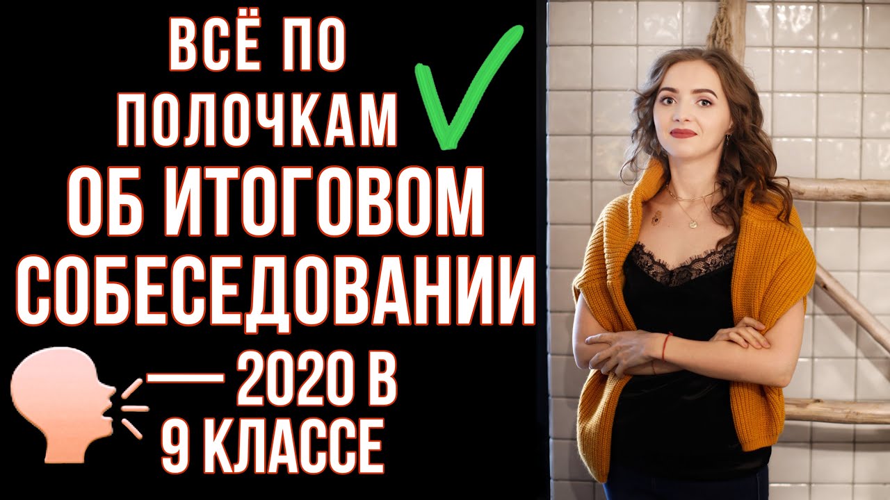 ⁣ВСЁ ПО ПОЛОЧКАМ ОБ ИТОГОВОМ СОБЕСЕДОВАНИИ - 2020 [IrishU]