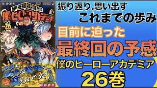 迫りくる最終回の予感！堀越耕平『僕のヒーローアカデミア 26巻』【マンガ 感想 レビュー】