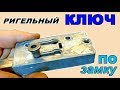 Изготовление РИГЕЛЬНОГО плоского ключа ПО ЗАМКУ **